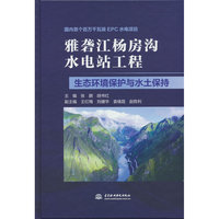 雅砻江杨房沟水电站工程生态环境保护与水土保持