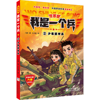 漫画版 我是一个兵：少年装甲兵（2）