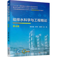给排水科学与工程概论 第4版  李亚峰 李军 杨辉   环境科学 环境工程
