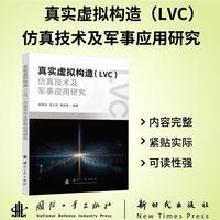 真实虚拟构造（LVC）仿真技术及军事应用研究 余格等著 国防工业出版社 当当图书书籍