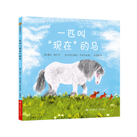 小树苗绘本馆：一匹叫现在的马