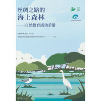 丝绸之路的海上森林--自然教育活动手册