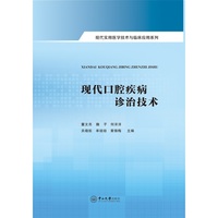 现代口腔疾病诊治技术
