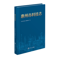 惠州市科技志