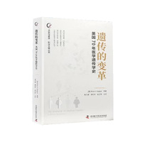 遗传的变革 英国70年医学遗传学史