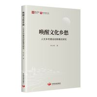 唤醒文化乡愁：人文乡村建设创新模式研究