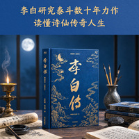 李白传 一部李白传 半部盛唐史 7幅历代名家李白主题书画珍藏版 赠李白书法《上阳台帖》海报 当当自营
