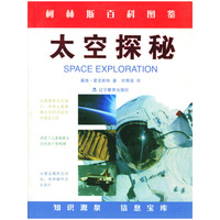 太空探秘/柯林斯百科图鉴(Space Exploration)