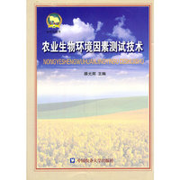 农业生物环境因素测试技术(研究生用书)