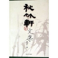 秋竹轩文集