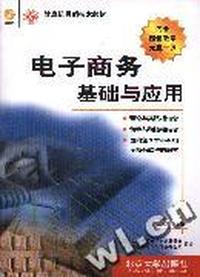 电子商务基础与应用