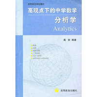 高观点下的中学数学分析学