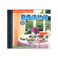 老年人四季保健食疗系列-夏季清热篇配套盘