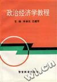政治经济学教程