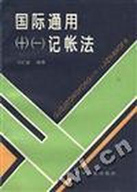 国际通用(+)(-)记帐法