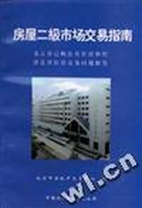 房屋二级市场交易指南