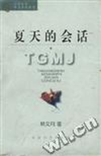 夏天的会话