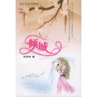 倾城