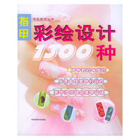 指甲彩绘设计1300种/漂亮美甲丛书(漂亮美甲丛书)