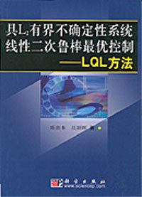 具L2有界不确定性系统线性二次鲁棒最优控制:LQL方法