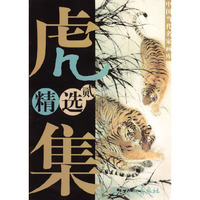 虎精选集(2)/中国当代名家画库