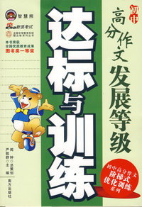 初中高分作文发展等级达标与训练