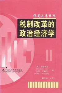税制改革的政治经济学
