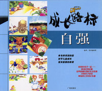 成长路标：自强
