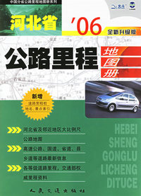 河北省公路里程地图册（06全新升级版）