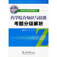 药学综合知识与技能考题分级解析