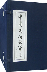 中国成语故事（绘画本）全套60册
