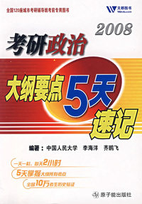 2008考研政治大纲要点5天速记