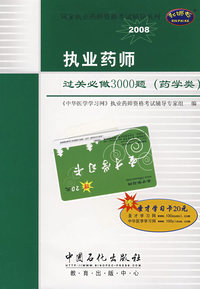 执业药师过关必做3000题(药学类)