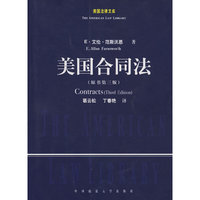 美国合同法（美国法律文库）