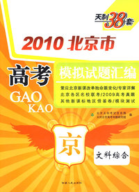2009北京市高考模拟试题汇编（文科综合）