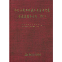 水利水电工程施工质量评定表填表说明与示例:试行