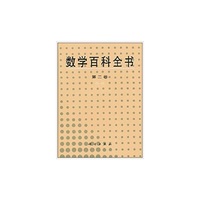 数学百科全书 第二卷