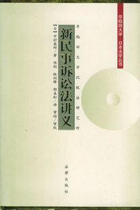 新民事诉讼法讲义——早稻田大学·日本法学丛书