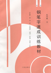钢笔字速成训练教材·一（楷书）