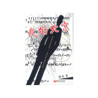 我的北京
