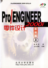 Pro/ENGINEER 2000i零件设计：基础篇（上）（附光盘）