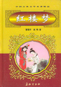 红楼梦（上下）