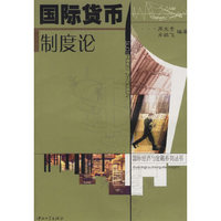 国际货币制度论