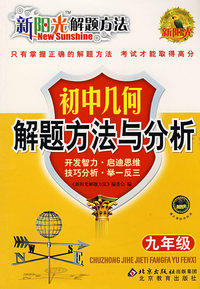 新阳光解题方法 初中几何解题方法与分析（九年级）