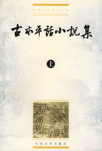 古本平话小说集（上下册）