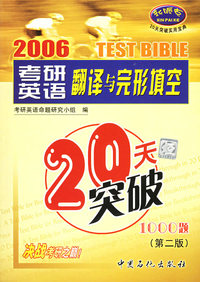 考研英语翻译与完形填空20天突破1000题（第二版）