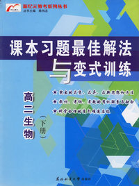新纪元教考系列丛书(高二生物下册)