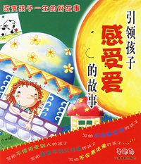 引领孩子感受爱的故事（注音版）