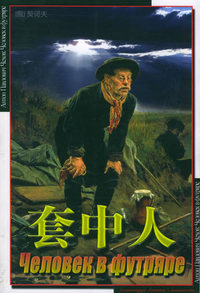 套中人——世界文学名著宝库
