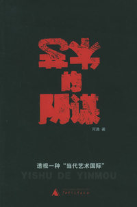 艺术的阴谋(透视一种“当代艺术国际”)